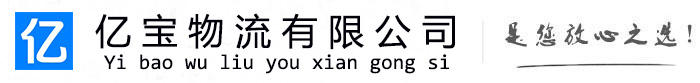 资阳亿宝物流运输公司